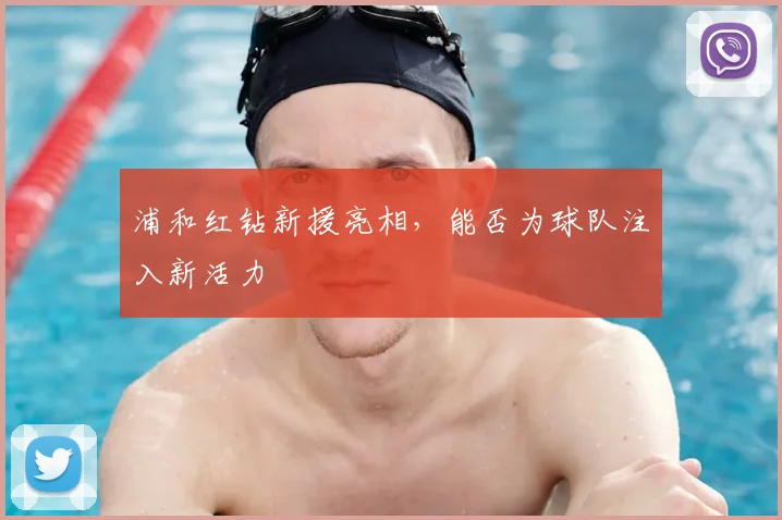 浦和红钻新援亮相，能否为球队注入新活力