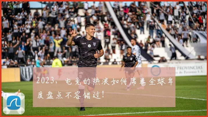 2023,电竞的热浪如何席卷全球年度盘点不容错过!