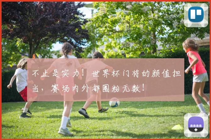 不止是实力！世界杯门将的颜值担当，赛场内外都圈粉无数！