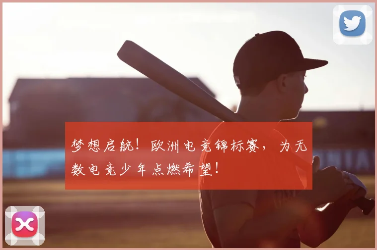 梦想启航！欧洲电竞锦标赛，为无数电竞少年点燃希望！