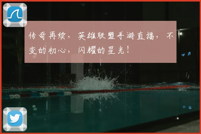 传奇再续，英雄联盟手游直播，不变的初心，闪耀的星光！