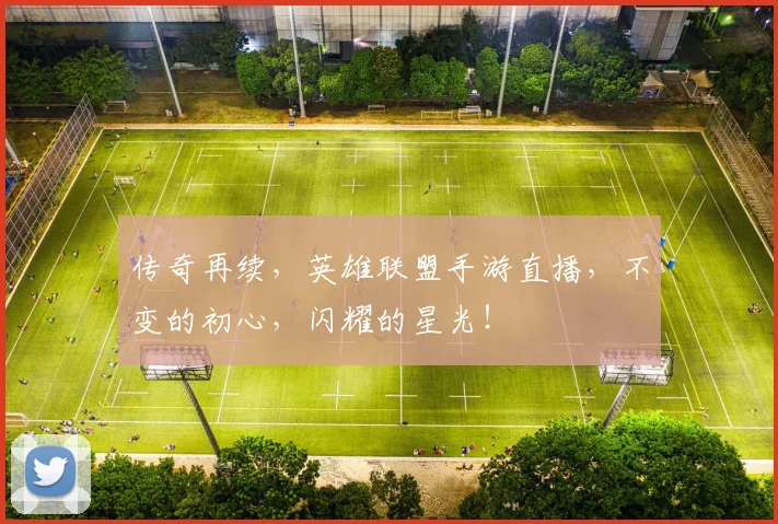 传奇再续，英雄联盟手游直播，不变的初心，闪耀的星光！